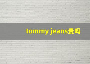 tommy jeans贵吗